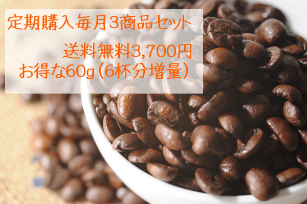 【送料無料】定期購入毎月3商品セット/粉に挽く/グァテマラ/マンデリン ゴールドトップ/イエメン モカマタリ