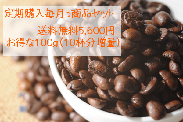 【送料無料】定期購入毎月5商品セット