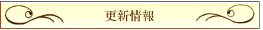新着情報