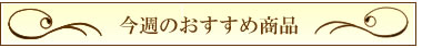 今週のおすすめ