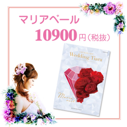 カタログギフト　ティアラ