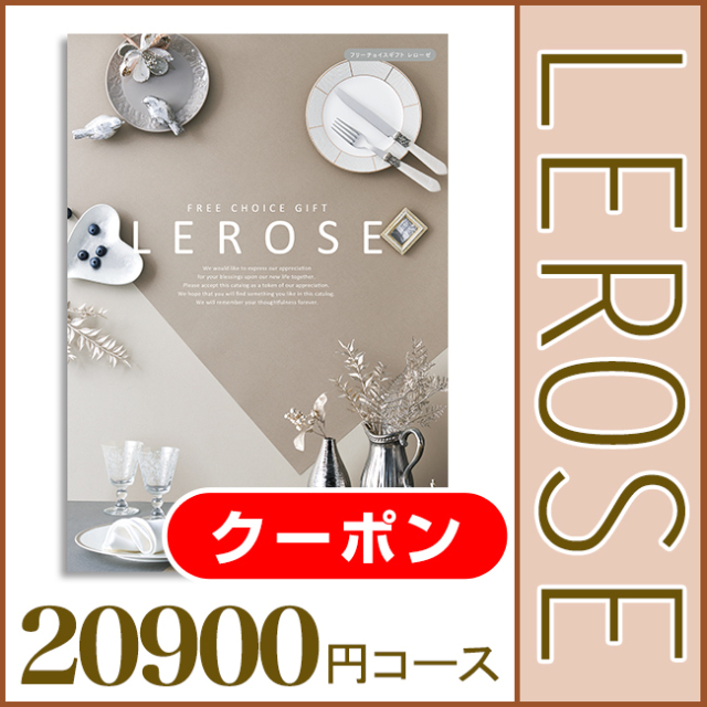 【定価22,880円】カタログギフト レローゼ スノーバードコース カタログギフト専門店 『FACLA/ファクラ』 / 22,880円コース レローゼ
