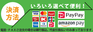 いろいろ選べて便利！決済方法！