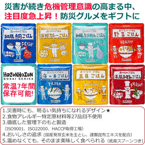 ご挨拶ギフト 【送料無料】HOZONHOZON 長期保存対応食品 おいしい