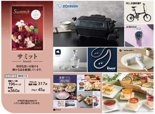 送料無料】カタログギフト マイハート サミットコース(summit)