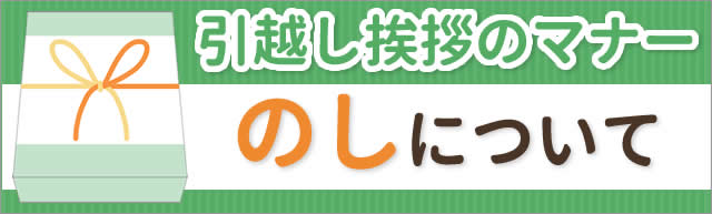 引越し 挨拶 マナー のし
