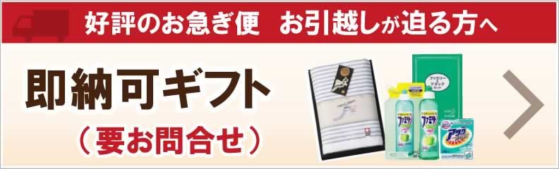 即納可ギフト