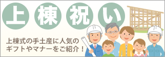 上棟式 上棟祝い 手土産 おすすめ ギフト マナー