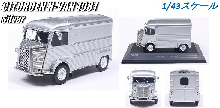 <予約 2026/8月発売予定> First43 1/43 シトロエン Hバン 1981 シルバー