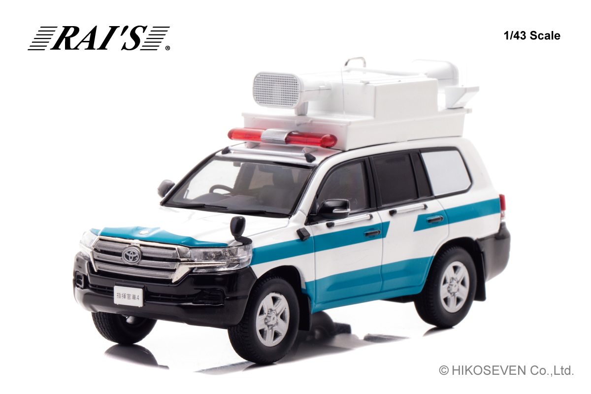 <予約 2026/10-11月発売予定> RAI'S 1/43 トヨタ ランドクルーザー 200 GX (URJ202) 2018警察本部警備部機動隊指揮官車両 500pcs