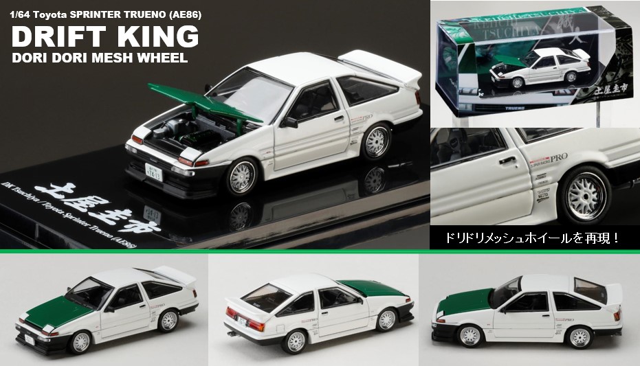 shihoページ HJ64 1/64 トヨタ スプリンタートレノ (AE86) / DORI DORI MESH