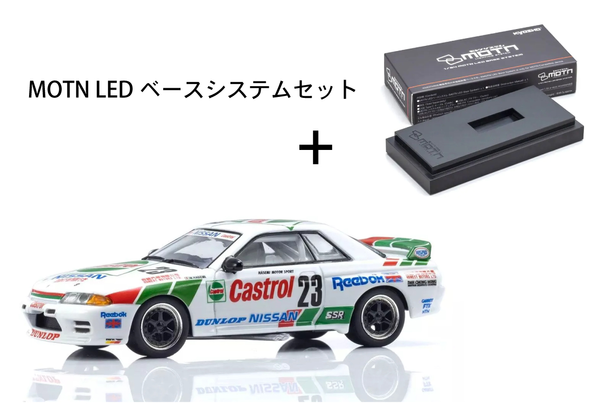 Kyosho 1/64 [MOTN] カストロール スカイライン GT-R(R32) Gr.A 1990 #23) LED搭載 + MOTN LEDベースシステム(非接触式給電ベース)
