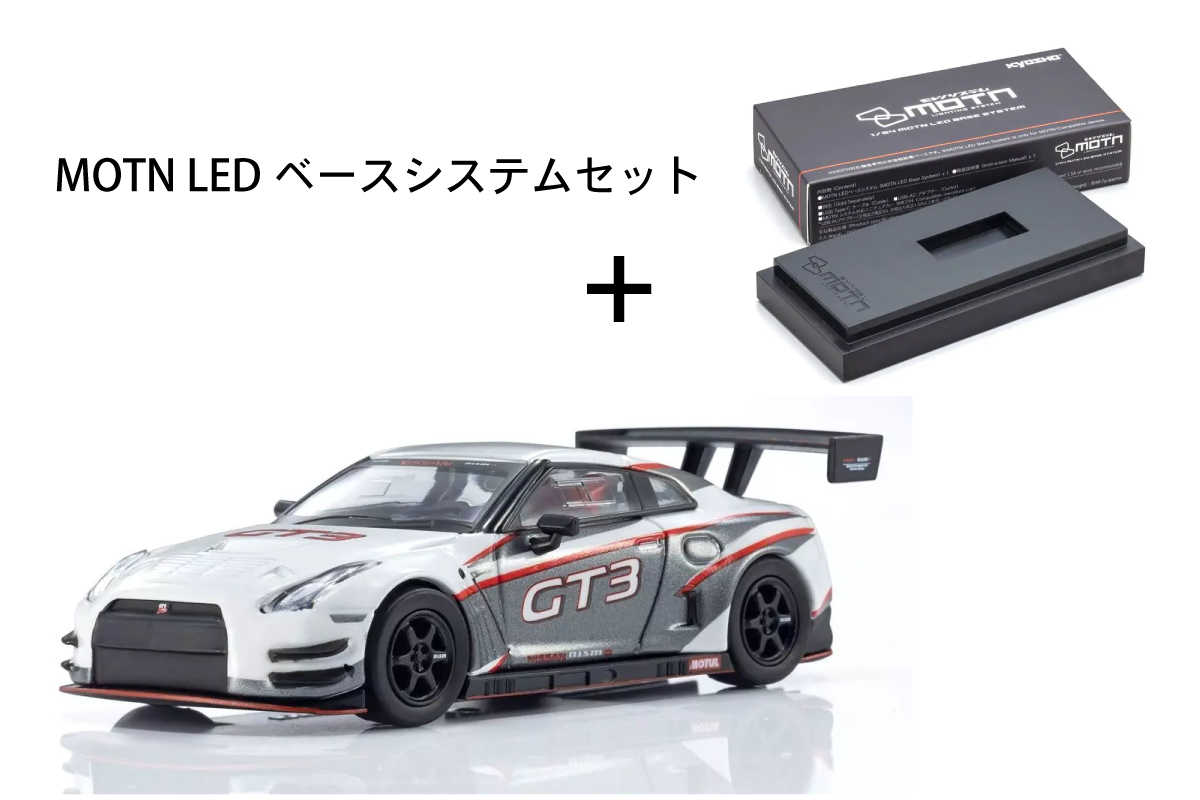 Kyosho 1/64 [MOTN] ニスモ R35 GT-R GT3 (ホワイト) LED搭載 + MOTN LEDベースシステム(非接触式給電ベース)