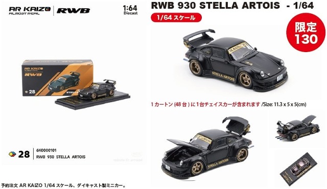 <予約 2026/9月発売予定> AR KAIZO 1/64 RWB 930 STELLA ARTOIS