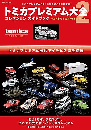 トミカプレミアム大全2 「NISMO R34 GT-R Z-tune」1台付属