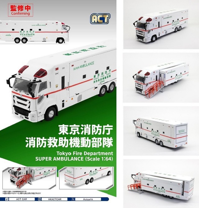 ACT 1/64 東京消防庁 スーパーアンビュランス消防救助機動部隊 いすゞ ギガ （左拡幅ボディ/スロープ付）