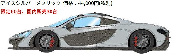 <予約 2026/5月発売予定> EIDOLON 1/43 マクラーレンP1 2013 アイスシルバーメタリック(限定60台)