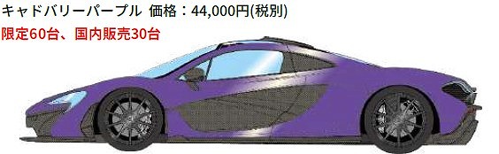 <予約 2026/5月発売予定> EIDOLON 1/43 マクラーレンP1 2013 キャドバリーパープル(限定60台)