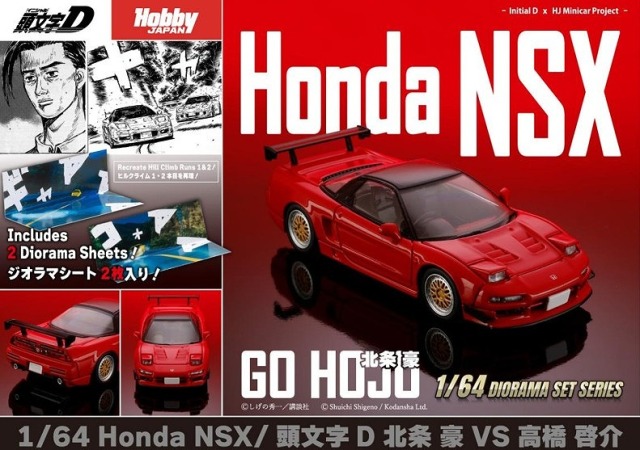 <予約 2026/8月発売予定> HobbyJapan 1/64 Honda NSX/頭文字D 北条 豪 VS 高橋 啓介