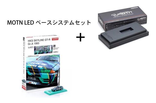Kyosho 1/64 KYOSHO MINI CAR & BOOK No.25 [MOTN] HKS SKYLINE GT-R Gr.A 1993 LED搭載 + MOTN LEDベースシステム(非接触式給電ベース)