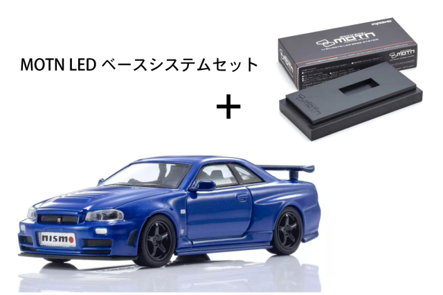 Kyosho 1/64 [MOTN] ニスモ R34 GT-R Z-tune (ベイサイドブルー) LED搭載 + MOTN LEDベースシステム(非接触式給電ベース)