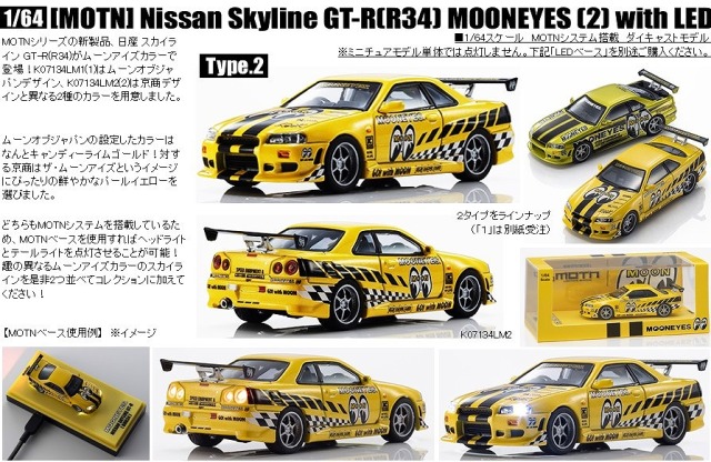 <予約 2026/9月下旬発売予定> Kyosho 1/64 [MOTN] 日産 スカイライン GT-R(R34) ムーンアイズ (2)  LED搭載