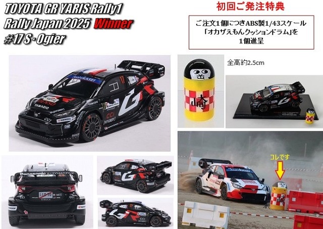 <予約 2026/6月発売予定> ixo/KBモデル 1/43 トヨタ GR ヤリス Rally1 Rally Japan 2025 優勝 #17 S オジェ/V Landais