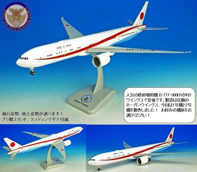 <予約 2025/12月発売予定> KB WINGS 1/200 B-777-300ER 政府専用機 1号機 ランディングギア・スタンド付属
