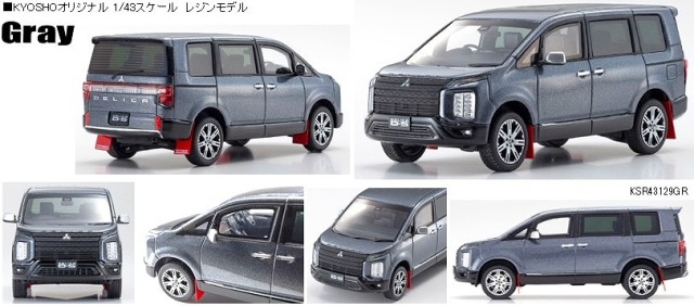 Kyosho 1/43 三菱 デリカ D:5 (グレー)