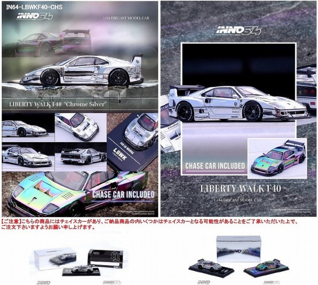 INNO 1/64 LB-WORKS F40 クロームシルバー  （チェイスカーとなる場合がございます）