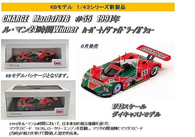 ixo 1/43 マツダ 787B #55 1991年 ルマン24時間レース優勝 J.ハーバート/F.ヴァイドラー/B.ガショー