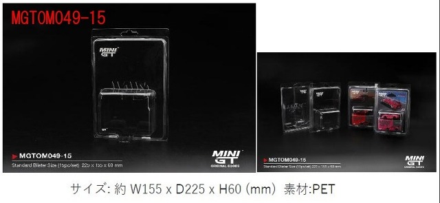 <予約 2026/6月以降発売予定> MINI GT 1/64 MINI GT ブリスター プロテクタータイプ A: スタンダードブリスターサイズ（15個/セット）