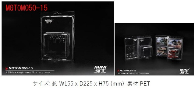<予約 2026/6月以降発売予定> MINI GT 1/64 MINI GT ブリスター プロテクタータイプ B: SUVブリスターサイズ（15個/セット）