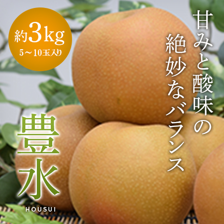 豊水3kg5-10玉