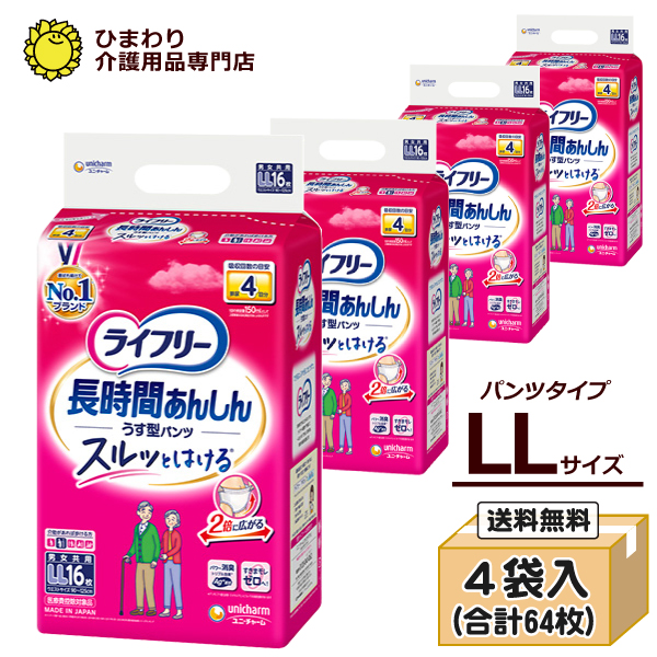 本店特別価格☆ ユニ・チャーム ライフリー 長時間あんしんうす型パンツ LLサイズ ケース(16枚×4袋入）|  適合ウエスト寸法：90cm～125cm G02138