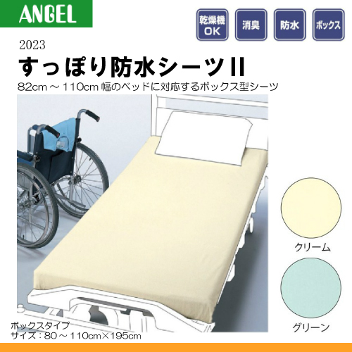 エンゼル 23 すっぽり防水シーツ2 介護用防水シーツ