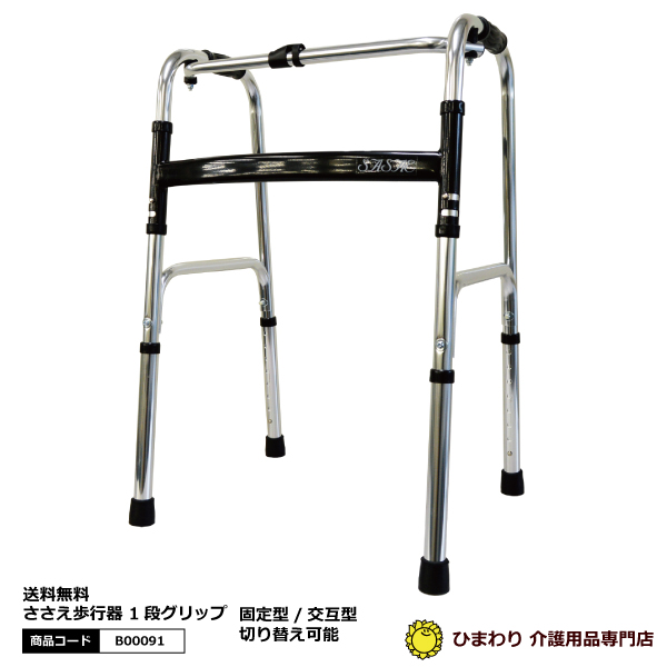 ひまわり ささえ歩行器 固定/交互（1段グリップ) B00091｜当店在庫品 介護用品 敬老の日 保証書付｜