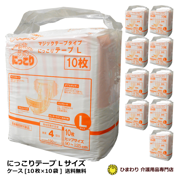 送料無料☆ひまわり にっこりテープL (マジックテープタイプ) ケース(10枚×10袋)