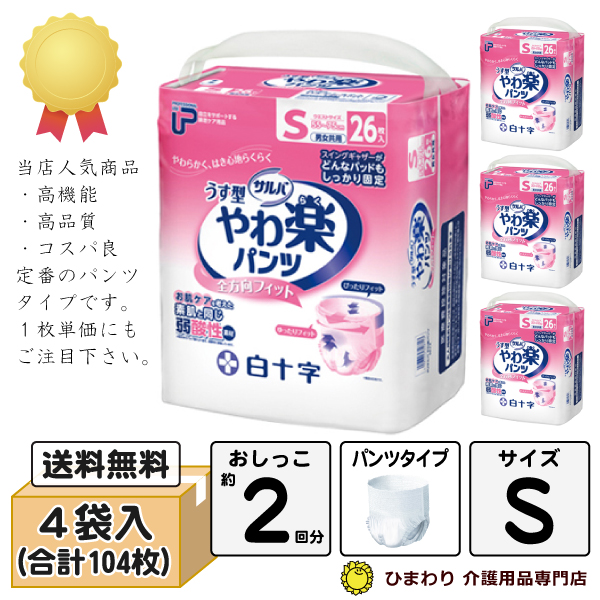 白十字 うす型やわ楽パンツ Sサイズ(適合ウエスト寸法：55～75cm) ケース(26枚×4袋)