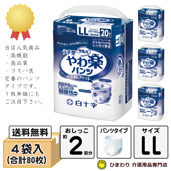 白十字|うす型やわ楽パンツ|LLサイズ(適合ウエスト寸法:100~125cm)|ケース(20枚×4袋) 白十字|うす型やわ楽パンツ|LLサイズ(適合ウエスト寸法:100~125cm)|ケース(20枚×4袋)