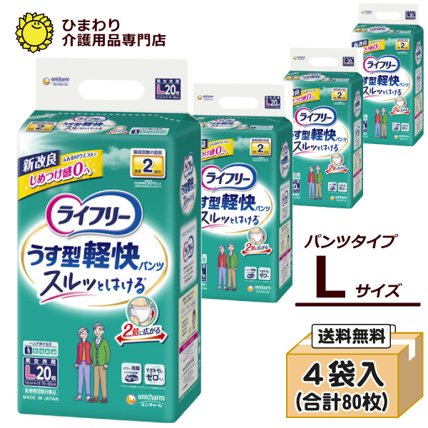 本店特別価格☆ ユニ・チャーム ライフリー うす型軽快パンツ Lサイズ ケース(20枚入×4袋) 適合ウエスト寸法：75cm～100cm