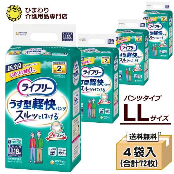 本店特別価格☆ ユニ・チャーム ライフリー うす型軽快パンツ LLサイズ ケース(18枚入×4袋) 適合ウエスト寸法：90cm～125cm
