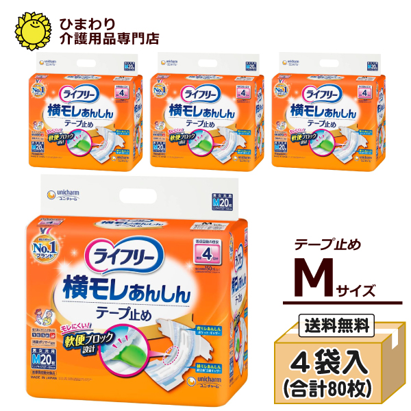 本店特別価格☆ ライフリー 横モレあんしんテープ止め Mサイズ ケース(20枚×4袋入）｜適合ヒップサイズ…67cm~106cm