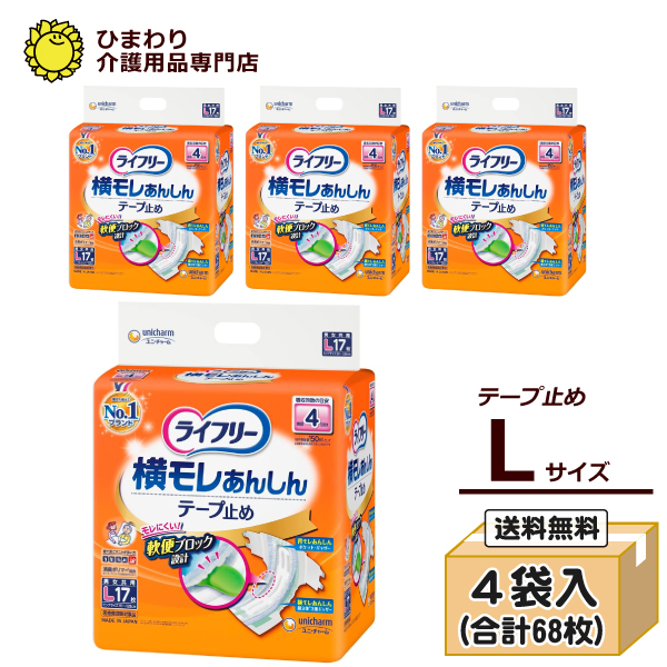 本店特別価格☆ ライフリー 横モレあんしんテープ止め Lサイズ ケース(17枚×4袋入）｜適合ヒップサイズ…81cm~128cm