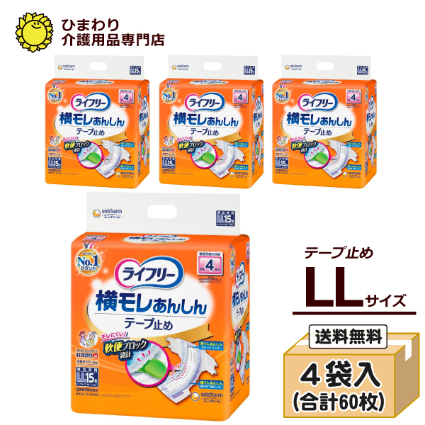 本店特別価格☆ ライフリー 横モレあんしんテープ止め LLサイズ ケース(15枚×4袋入）｜適合ヒップサイズ…81cm~141cm