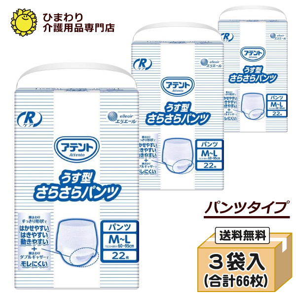 本店特別価格☆ アテント Rケア うす型さらさらパンツ M-Lサイズ ケース(合計66枚入[22枚×3袋])｜パンツタイプ 大人用紙おむつ 大王製紙 G022951