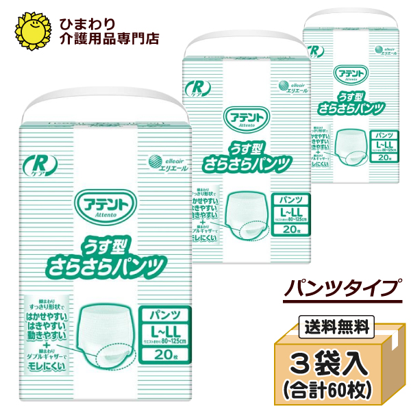 本店特別価格☆ アテント Rケア うす型さらさらパンツ L-LLサイズ ケース(合計60枚入[20枚×3袋])｜パンツタイプ 大人用紙おむつ 大王製紙