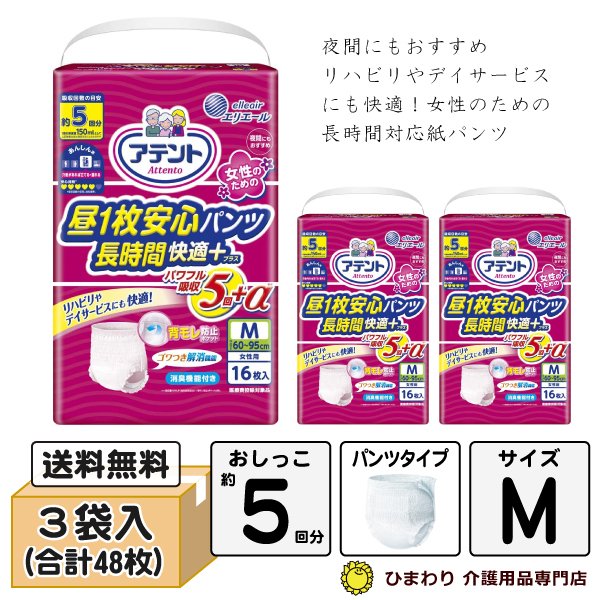 大王製紙 アテント 昼１枚安心パンツ長時間快適プラス 女性用 Mサイズ ケース 16枚×3袋