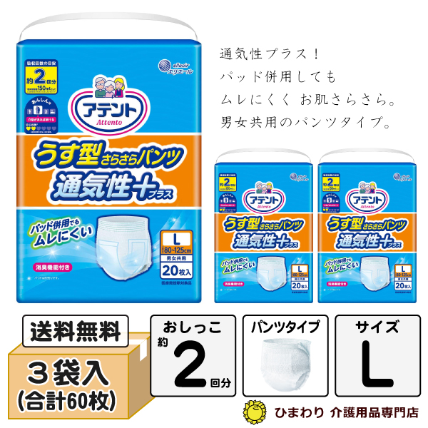 大王製紙 アテント うす型さらさらパンツ通気性プラス 男女共用 Lサイズ ケース(合計60枚入[20枚×3袋]) ｜パンツタイプ 紙パンツ 大人用 紙おむつ