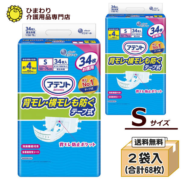 送料無料☆大王製紙 アテント 消臭効果付きテープ式 背モレ・横モレも防ぐ Sサイズ ケース(34枚×2袋）